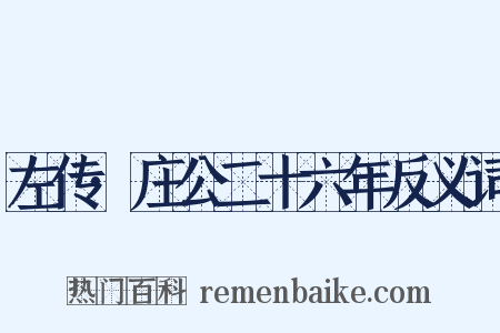 左传·庄公二十六年反义词是什么意思的图片